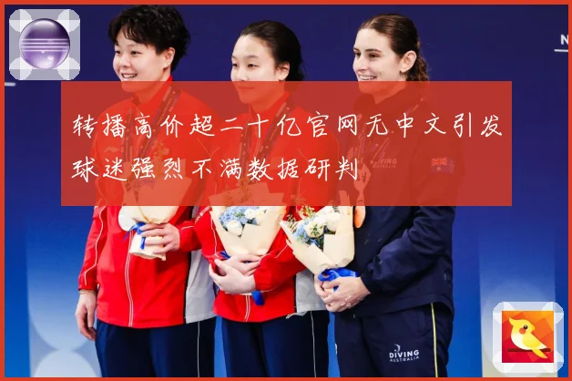 转播高价超二十亿官网无中文引发球迷强烈不满数据研判