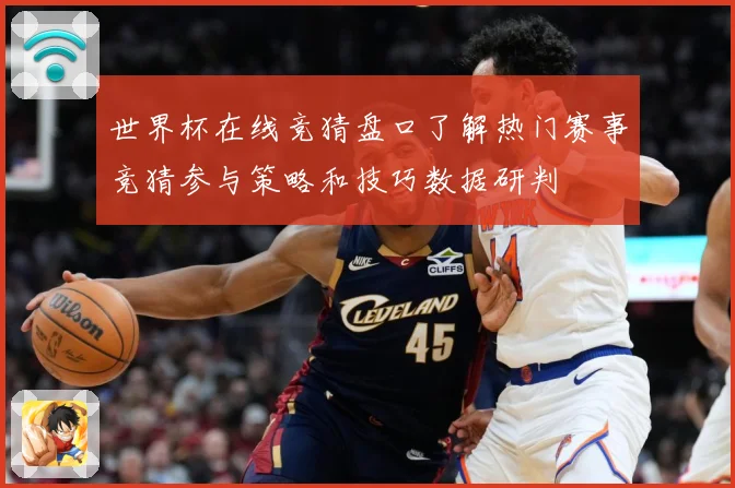 世界杯在线竞猜盘口了解热门赛事竞猜参与策略和技巧数据研判