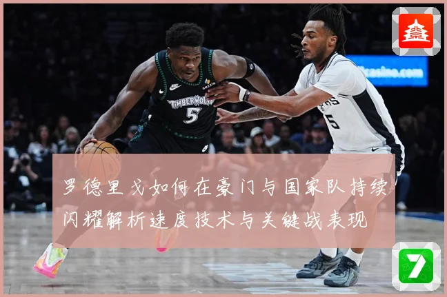 罗德里戈如何在豪门与国家队持续闪耀解析速度技术与关键战表现