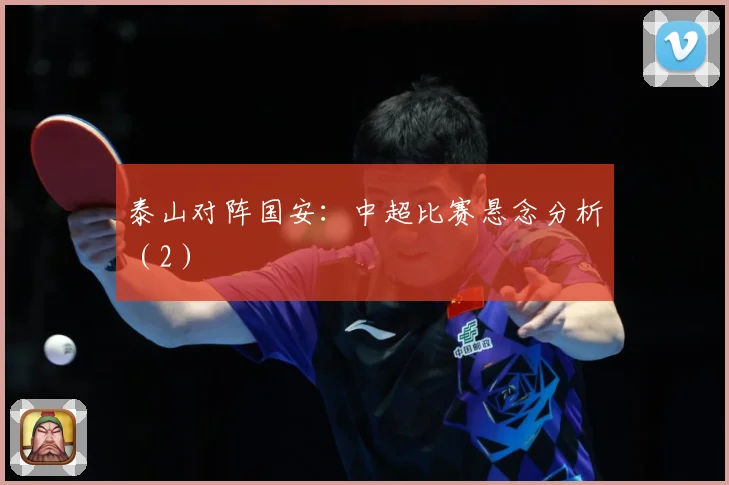 泰山对阵国安：中超比赛悬念分析（2）