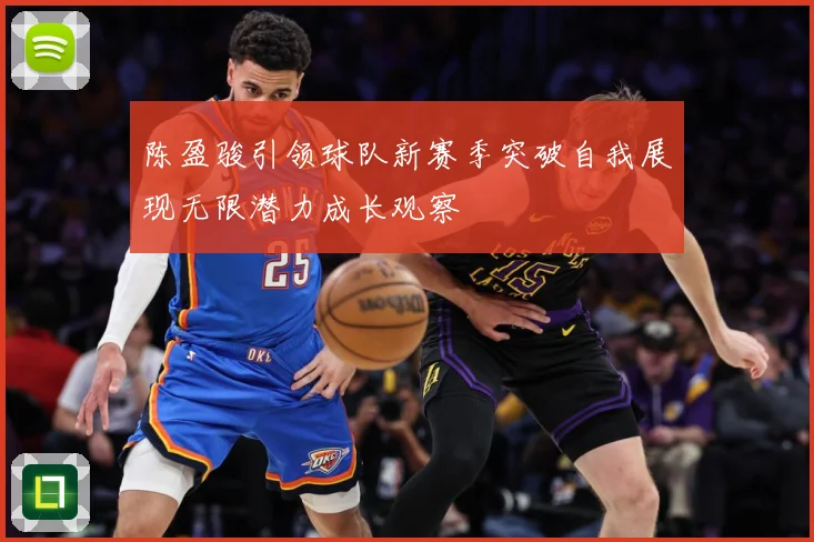 陈盈骏引领球队新赛季突破自我展现无限潜力成长观察