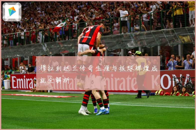 穆拉利达兰传奇生涯与板球辉煌成就全解析