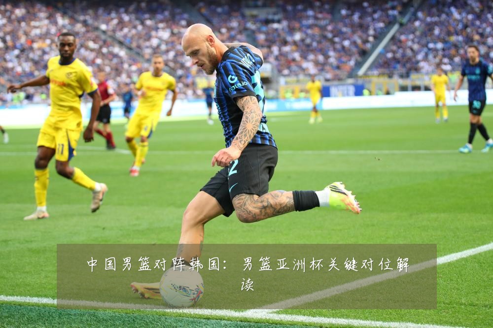 中国男篮对阵韩国：男篮亚洲杯关键对位解读