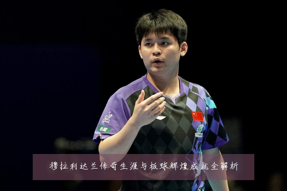 穆拉利达兰传奇生涯与板球辉煌成就全解析
