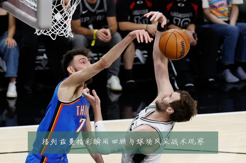 格列兹曼精彩瞬间回顾与球场风采战术观察