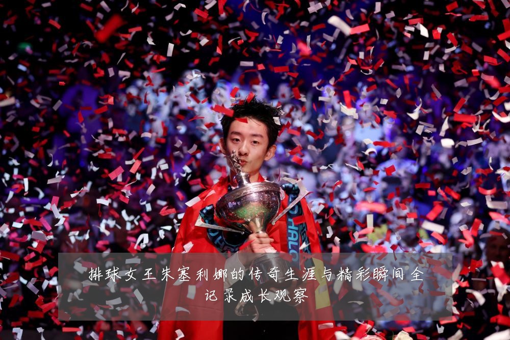 排球女王朱塞利娜的传奇生涯与精彩瞬间全记录成长观察
