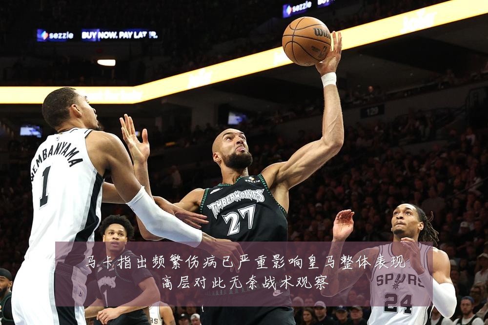 马卡指出频繁伤病已严重影响皇马整体表现高层对此无奈战术观察