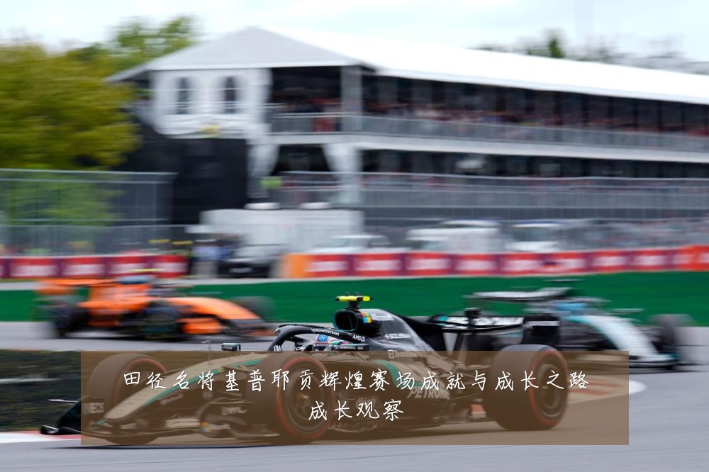 田径名将基普耶贡辉煌赛场成就与成长之路成长观察