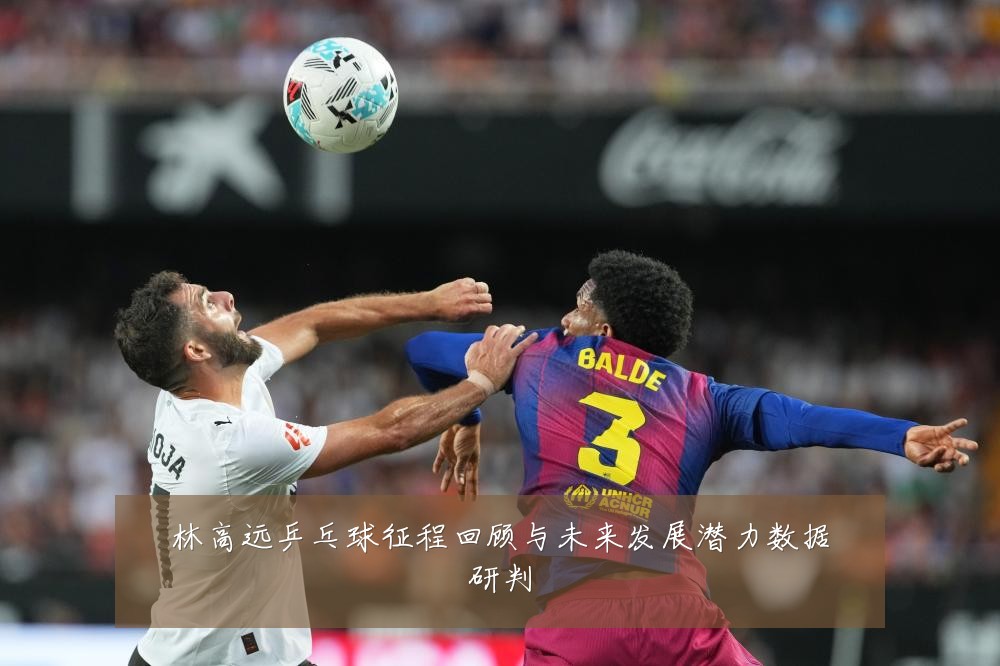 林高远乒乓球征程回顾与未来发展潜力数据研判