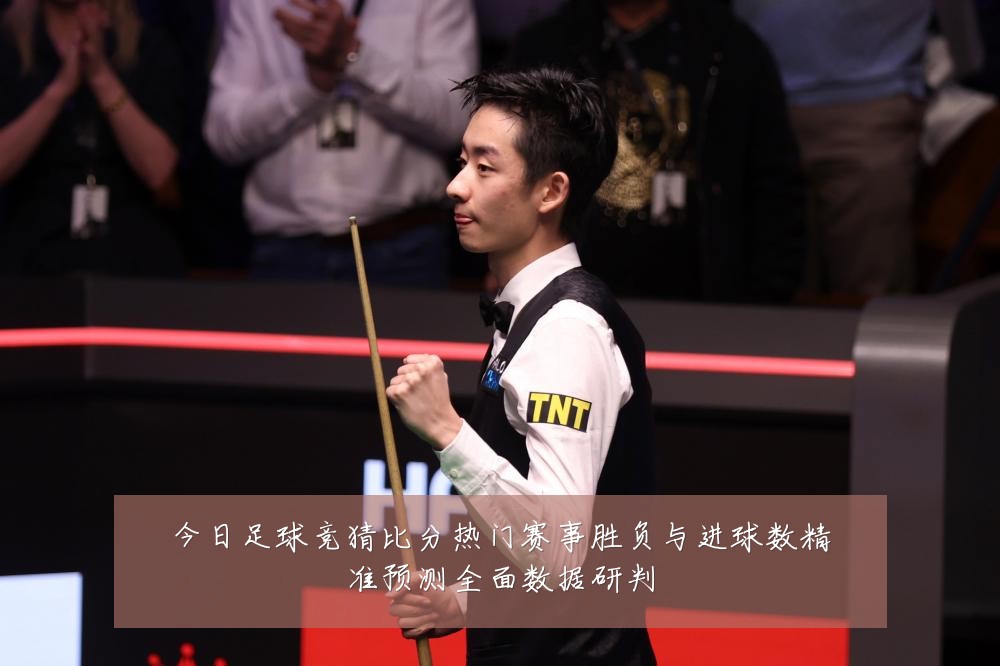 今日足球竞猜比分热门赛事胜负与进球数精准预测全面数据研判