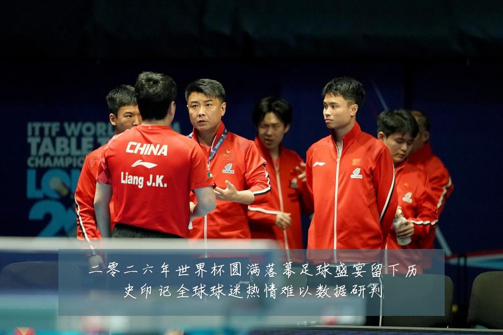 二零二六年世界杯圆满落幕足球盛宴留下历史印记全球球迷热情难以数据研判