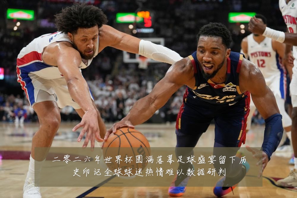 二零二六年世界杯圆满落幕足球盛宴留下历史印记全球球迷热情难以数据研判