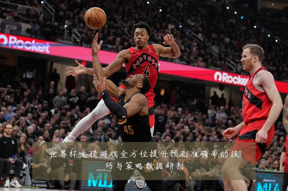 世界杯竞猜游戏全方位提升预测准确率的技巧与策略数据研判