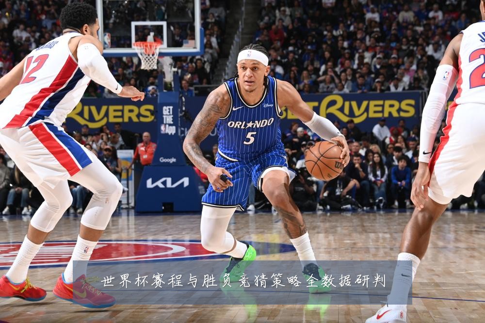世界杯赛程与胜负竞猜策略全数据研判