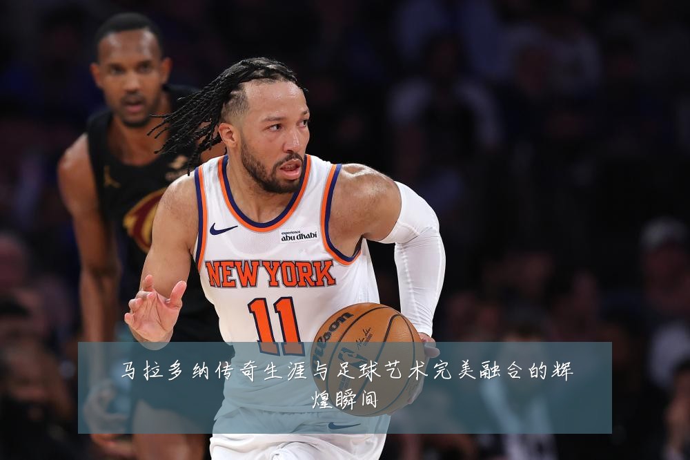 马拉多纳传奇生涯与足球艺术完美融合的辉煌瞬间