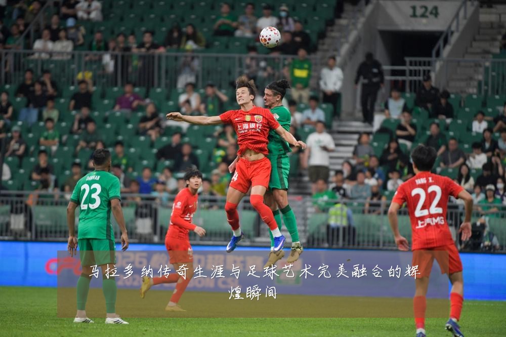 马拉多纳传奇生涯与足球艺术完美融合的辉煌瞬间