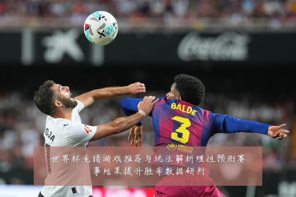 世界杯竞猜游戏推荐与玩法解析理性预测赛事结果提升胜率数据研判