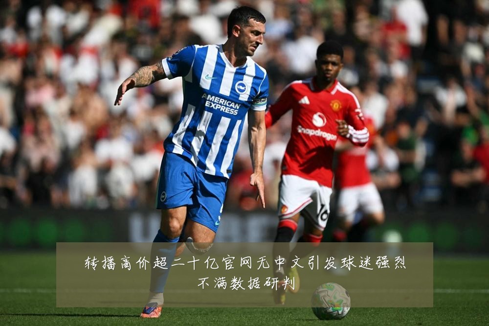转播高价超二十亿官网无中文引发球迷强烈不满数据研判