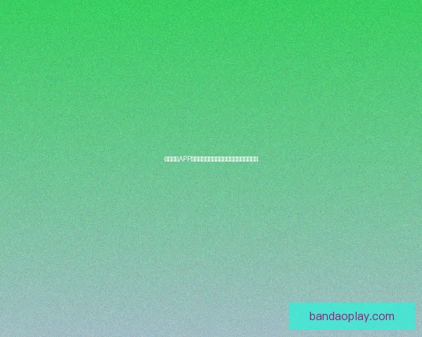 半岛体育APP免费下载最新官方版本体验全方位赛事资讯