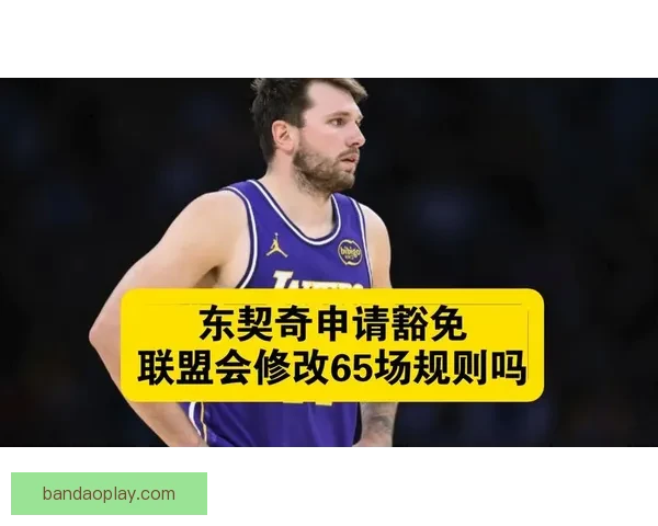 东契奇经纪人宣布申请特殊情况豁免 争取参与奖项评选